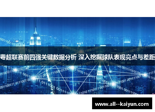 粤超联赛前四强关键数据分析 深入挖掘球队表现亮点与差距