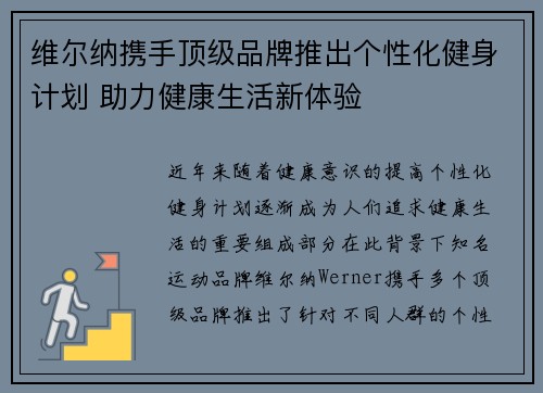 维尔纳携手顶级品牌推出个性化健身计划 助力健康生活新体验