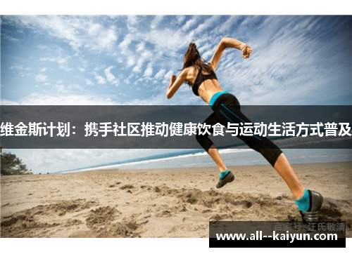 维金斯计划：携手社区推动健康饮食与运动生活方式普及