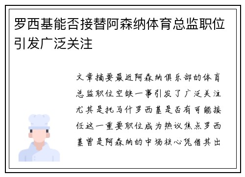 罗西基能否接替阿森纳体育总监职位引发广泛关注