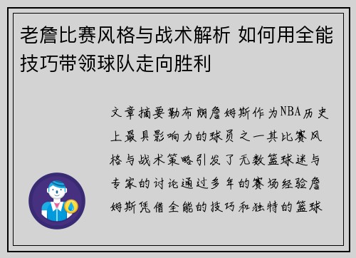 老詹比赛风格与战术解析 如何用全能技巧带领球队走向胜利