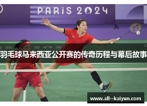 羽毛球马来西亚公开赛的传奇历程与幕后故事