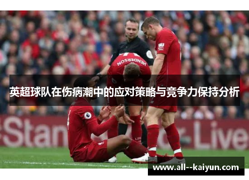英超球队在伤病潮中的应对策略与竞争力保持分析