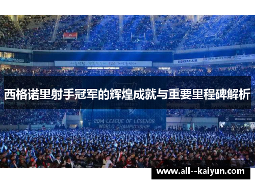 西格诺里射手冠军的辉煌成就与重要里程碑解析