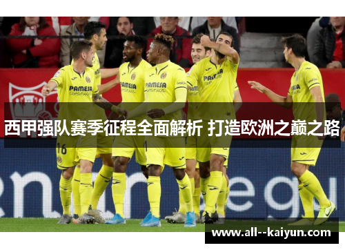 西甲强队赛季征程全面解析 打造欧洲之巅之路 西甲强队赛季征程全面解析 打造欧洲之巅之路
