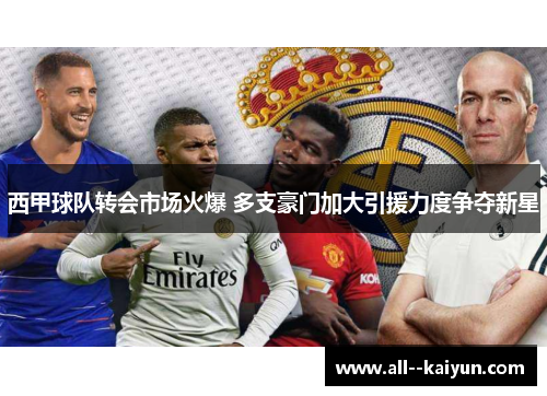 西甲球队转会市场火爆 多支豪门加大引援力度争夺新星