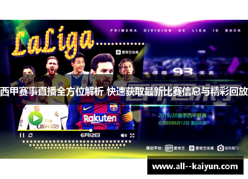 西甲赛事直播全方位解析 快速获取最新比赛信息与精彩回放