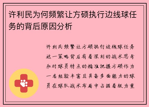 许利民为何频繁让方硕执行边线球任务的背后原因分析 许利民为何频繁让方硕执行边线球任务的背后原因分析