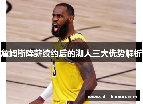 詹姆斯降薪续约后的湖人三大优势解析 詹姆斯降薪续约后的湖人三大优势解析