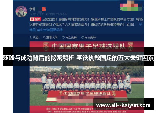 贿赂与成功背后的秘密解析 李铁执教国足的五大关键因素