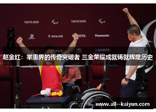 赵金红:举重界的传奇突破者 三金荣耀成就铸就辉煌历史 赵金红:举重界的传奇突破者 三金荣耀成就铸就辉煌历史