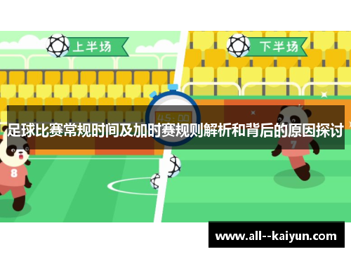 足球比赛常规时间及加时赛规则解析和背后的原因探讨