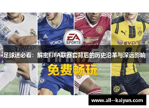 足球迷必看：解密FIFA联赛套背后的历史沿革与深远影响