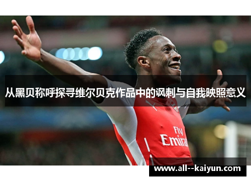从黑贝称呼探寻维尔贝克作品中的讽刺与自我映照意义