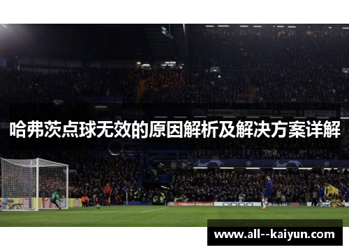 哈弗茨点球无效的原因解析及解决方案详解