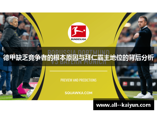 德甲缺乏竞争者的根本原因与拜仁霸主地位的背后分析