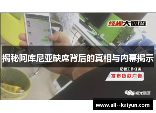 揭秘阿库尼亚缺席背后的真相与内幕揭示