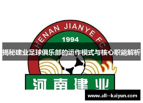 揭秘建业足球俱乐部的运作模式与核心职能解析