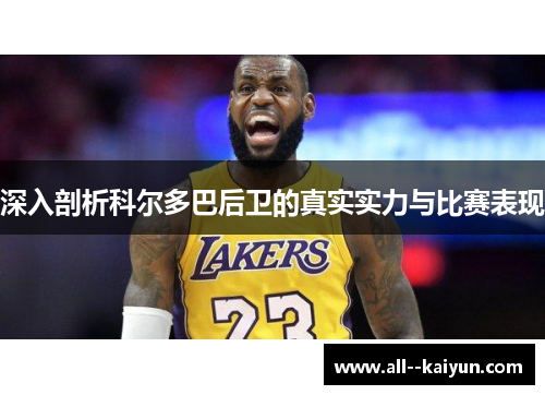 深入剖析科尔多巴后卫的真实实力与比赛表现