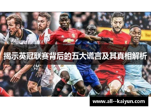 揭示英冠联赛背后的五大谎言及其真相解析