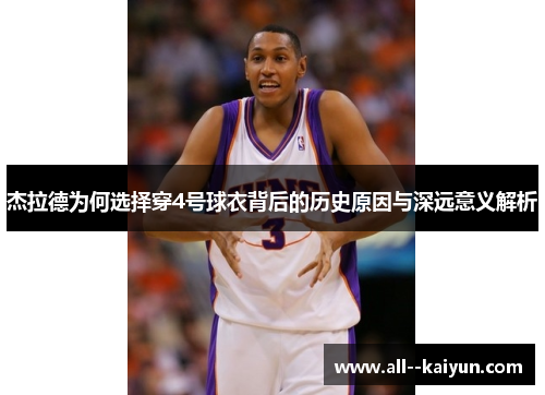 杰拉德为何选择穿4号球衣背后的历史原因与深远意义解析
