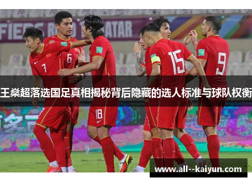 王燊超落选国足真相揭秘背后隐藏的选人标准与球队权衡