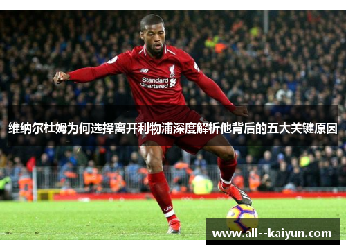 维纳尔杜姆为何选择离开利物浦深度解析他背后的五大关键原因