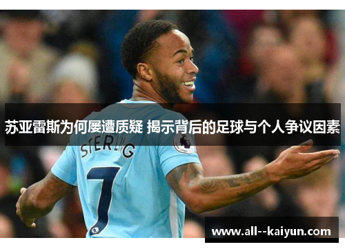 苏亚雷斯为何屡遭质疑 揭示背后的足球与个人争议因素
