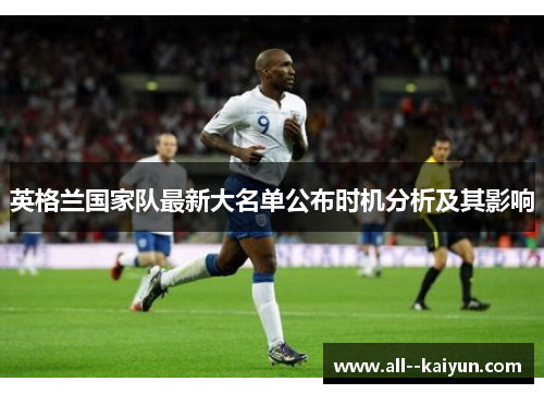 英格兰国家队最新大名单公布时机分析及其影响