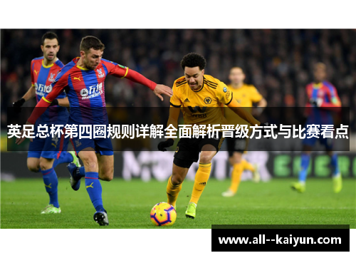 英足总杯第四圈规则详解全面解析晋级方式与比赛看点