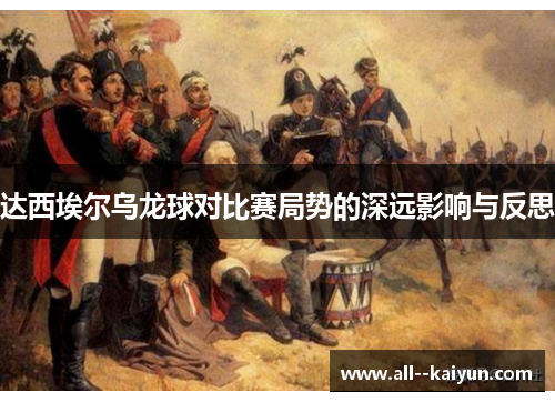 达西埃尔乌龙球对比赛局势的深远影响与反思