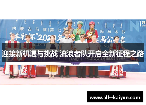 迎接新机遇与挑战 流浪者队开启全新征程之路