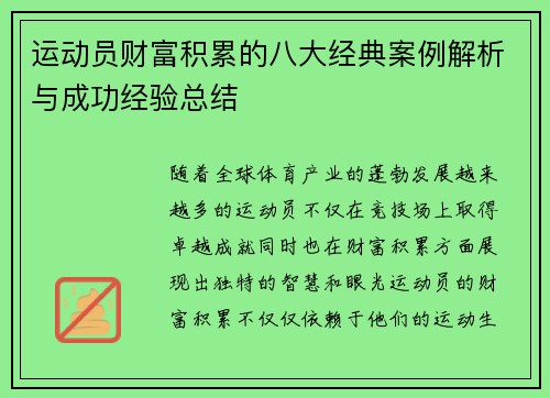 运动员财富积累的八大经典案例解析与成功经验总结