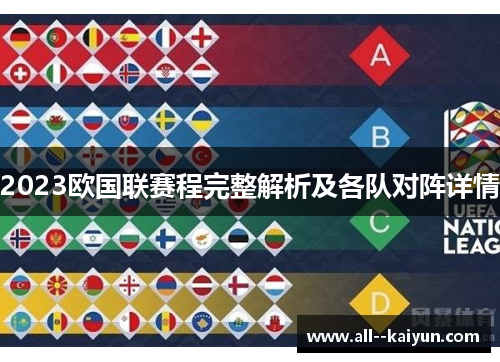 2023欧国联赛程完整解析及各队对阵详情 2023欧国联赛程完整解析及各队对阵详情