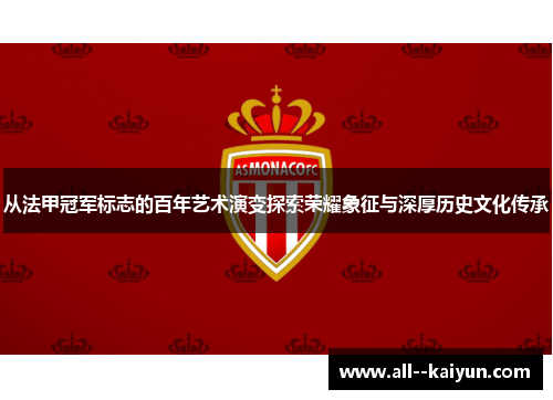 从法甲冠军标志的百年艺术演变探索荣耀象征与深厚历史文化传承