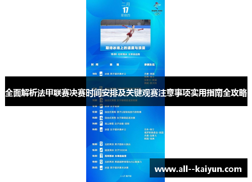全面解析法甲联赛决赛时间安排及关键观赛注意事项实用指南全攻略