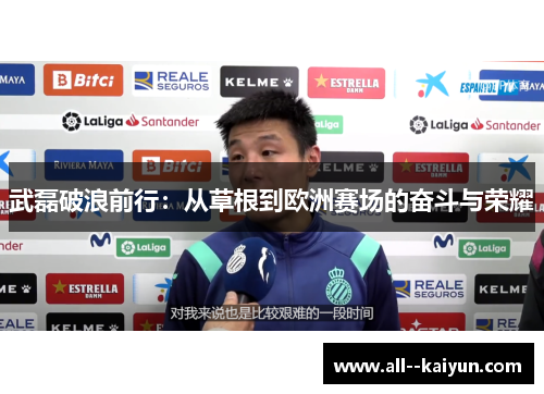 武磊破浪前行:从草根到欧洲赛场的奋斗与荣耀 武磊破浪前行:从草根到欧洲赛场的奋斗与荣耀