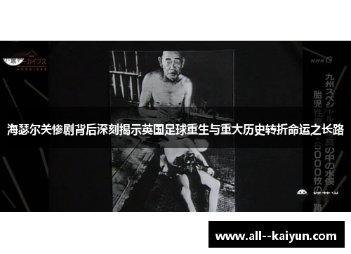 海瑟尔关惨剧背后深刻揭示英国足球重生与重大历史转折命运之长路