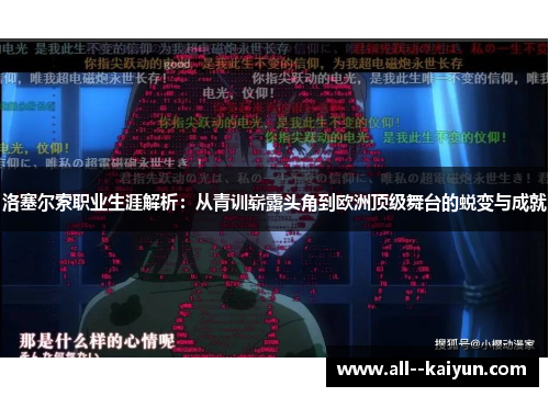 洛塞尔索职业生涯解析:从青训崭露头角到欧洲顶级舞台的蜕变与成就 洛塞尔索职业生涯解析:从青训崭露头角到欧洲顶级舞台的蜕变与成就