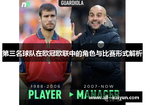 第三名球队在欧冠欧联中的角色与比赛形式解析 第三名球队在欧冠欧联中的角色与比赛形式解析
