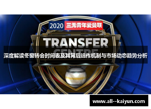 深度解读冬窗转会时间表及其背后运作机制与市场动态趋势分析 深度解读冬窗转会时间表及其背后运作机制与市场动态趋势分析