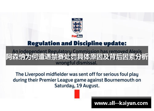 阿森纳为何遭遇禁赛处罚具体原因及背后因素分析 阿森纳为何遭遇禁赛处罚具体原因及背后因素分析