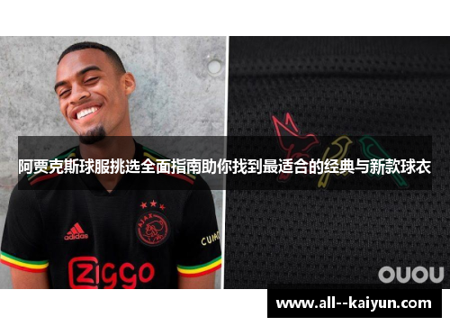 阿贾克斯球服挑选全面指南助你找到最适合的经典与新款球衣 阿贾克斯球服挑选全面指南助你找到最适合的经典与新款球衣