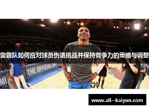 雷霆队如何应对球员伤退挑战并保持竞争力的策略与调整 雷霆队如何应对球员伤退挑战并保持竞争力的策略与调整