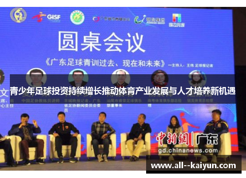 青少年足球投资持续增长推动体育产业发展与人才培养新机遇 青少年足球投资持续增长推动体育产业发展与人才培养新机遇