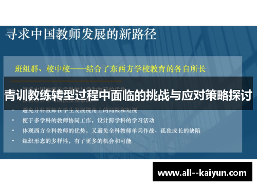 青训教练转型过程中面临的挑战与应对策略探讨 青训教练转型过程中面临的挑战与应对策略探讨