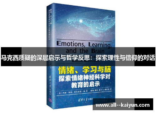 马克西质疑的深层启示与哲学反思:探索理性与信仰的对话 马克西质疑的深层启示与哲学反思:探索理性与信仰的对话