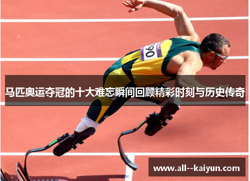 马匹奥运夺冠的十大难忘瞬间回顾精彩时刻与历史传奇