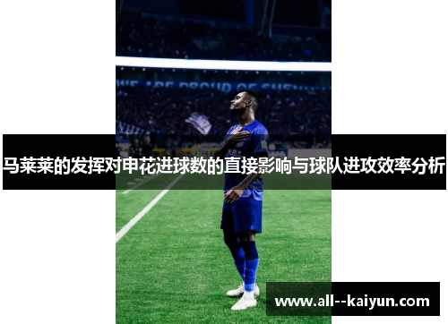 马莱莱的发挥对申花进球数的直接影响与球队进攻效率分析