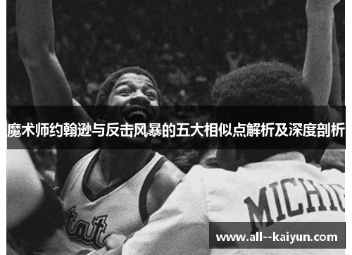 魔术师约翰逊与反击风暴的五大相似点解析及深度剖析